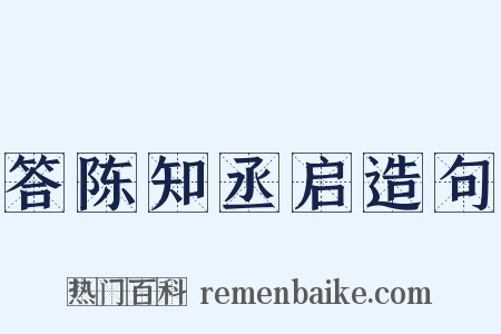 答陈知丞启造句是什么意思的图片